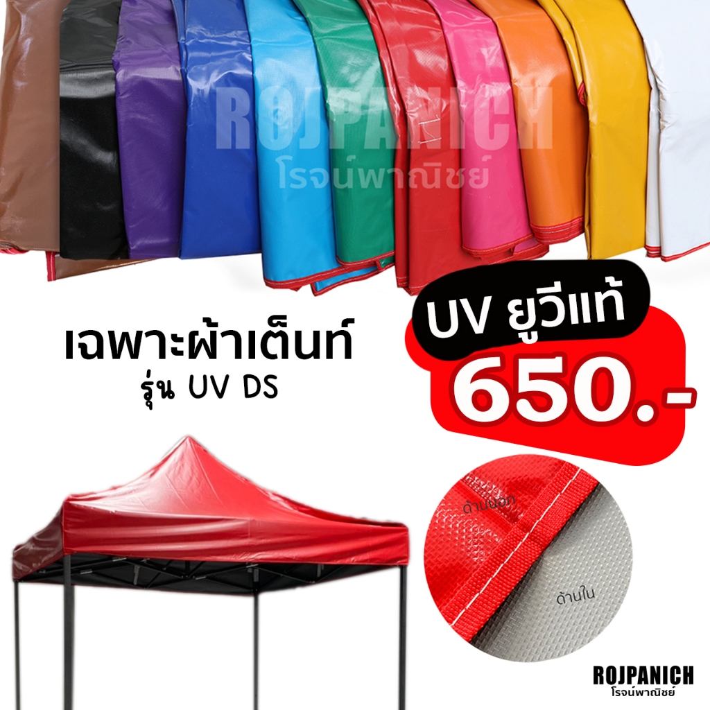 [[ผ้าเต็นท์ รุ่นUVDS]] เฉพาะผ้า รุ่นหนา UV กันฝน กันแดด ทนทาน ใช้ได้นาน *เฉพาะผ้าเต็นท์*
