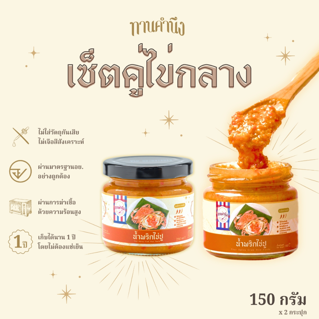[เซ็ตคู่ไข่กลาง 150g] น้ำพริกไข่ปู 2 กระปุกกลาง