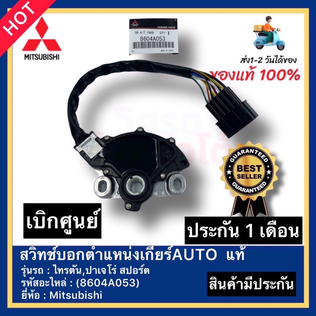 แท้ศูนย์ สวิทช์บอกตำแหน่งเกียร์AUTO  แท้(8604A053)ยี่ห้อ Mitsubishi รุ่น ไทรตัน,ปาเจโร่ สปอร์ต ( ของแท้ 100% )