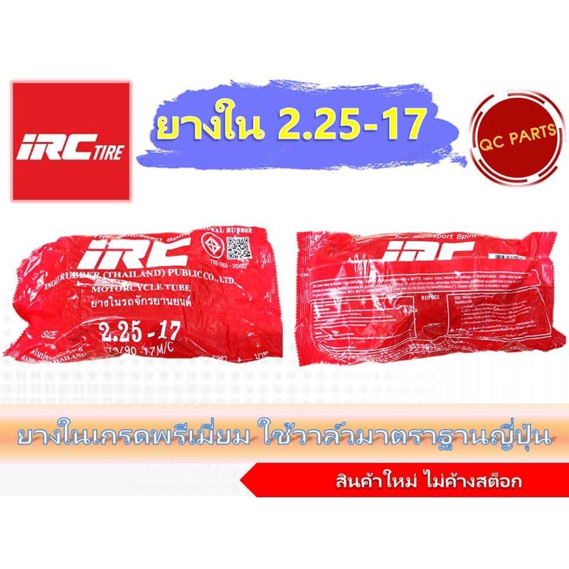 ยางในไออาร์ซี IRC 2.25-17(60/90-17,60/100-17) ราคาสุดพิเศษ