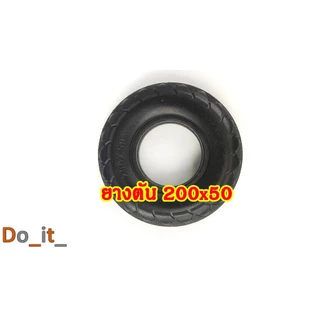ยางตันสกูตเตอร์ไฟฟ้าขนาด 200x50