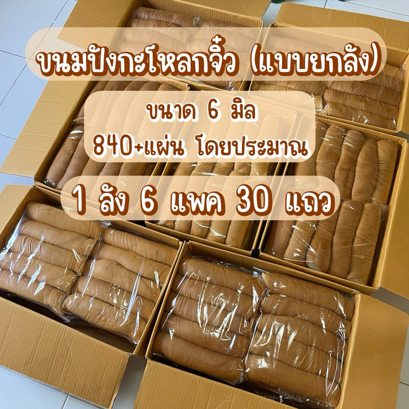 ขนมปังกะโหลกจิ๋วสไลด์บาง 6 มิล (แบบแพคยกลัง = 6 แพค) 1 คำสั่งซื้อไม่ควรเกิน 2 ลัง