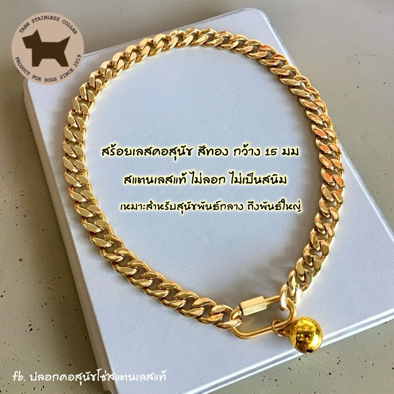 ปลอกคอสุนัข สร้อยเลสสุนัขสีทองขัดเงา กว้าง 15มม. ไม่ลอกไม่เป็นสนิม เหมาะสำหรับสุนัขพันธ์กลางถึงพันธ์ใหญ่ ใส่สวยงาม