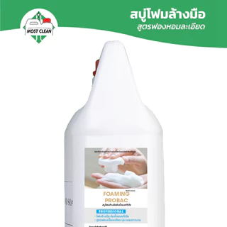 MostClean โฟมล้างมือ 3800ml ยับยั้งแบคทีเรีย ฟองนุ่มเนียน x3 เท่า สบู่โฟมล้างมือแบบเติม แกลลอนใหญ่