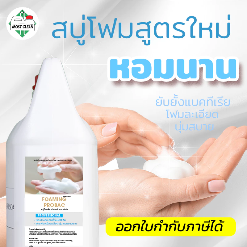 MostClean โฟมล้างมือ 3800ml ยับยั้งแบคทีเรีย ฟองนุ่มเนียน x3 เท่า สบู่โฟมล้างมือแบบเติม แกลลอนใหญ่