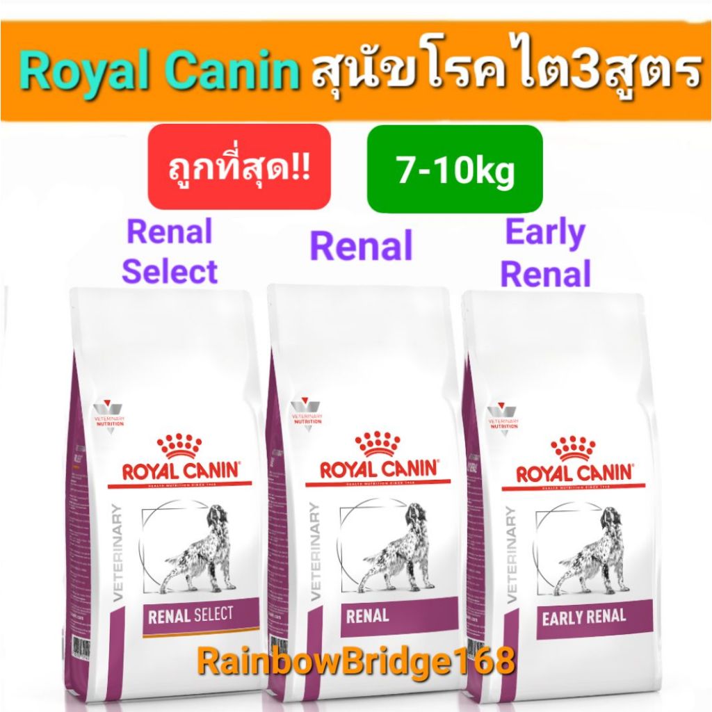 Royal Canin Early Renal 7kg / Renal 7kg / Renal Select 10kg โรยัลคานิน สุนัขโรคไต 3 สูตร ขนาด 7 กิโล