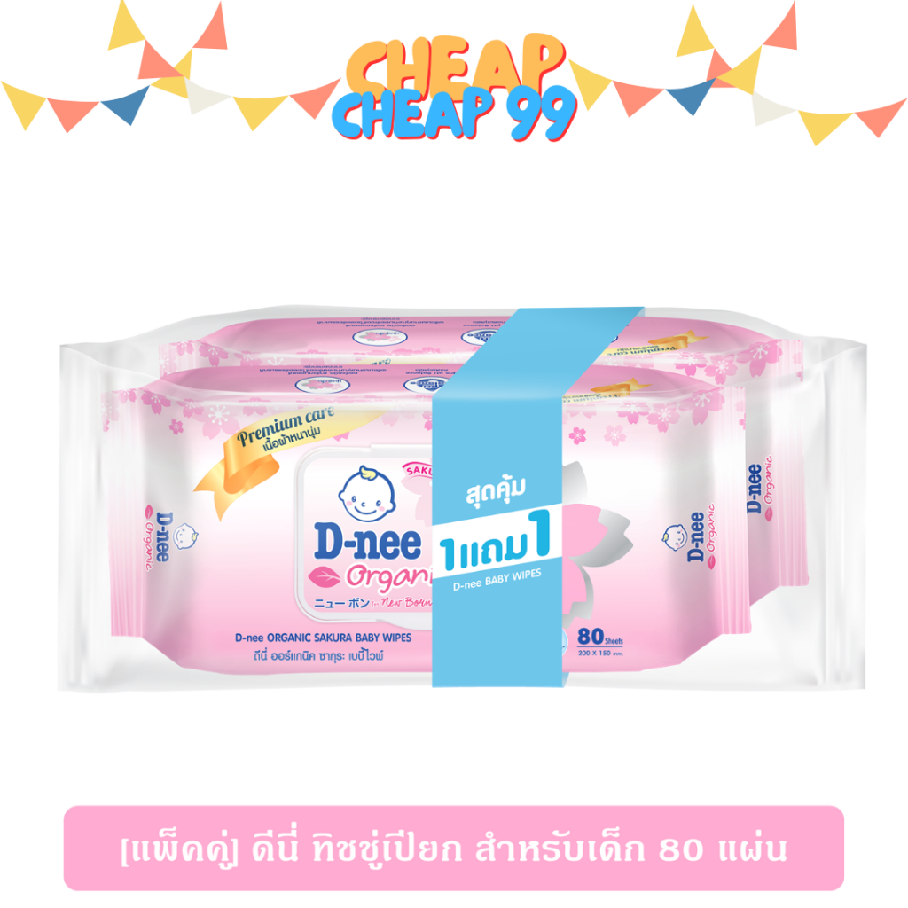 [1 แถม 1] ดีนี่ ออร์แกนิค เบบี้ไวพ์ ซากุระ (สีชมพู) 80 แผ่น