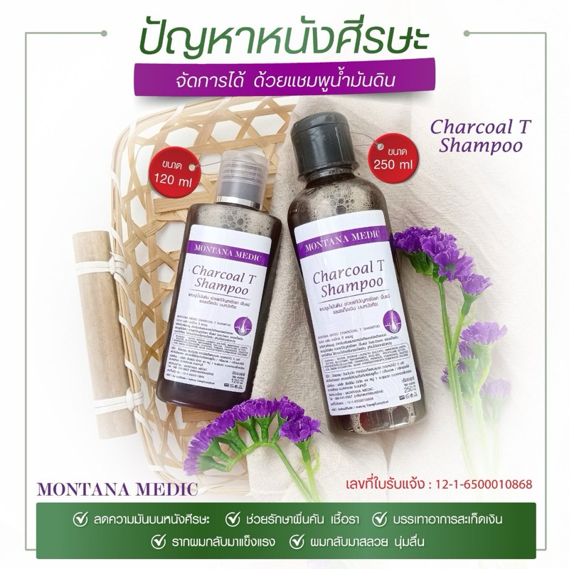 แชมพูน้ำมันดินสูตรแพทย์ผิวหนัง กลิ่นชาร์โคลเข้มข้น(คล้ายใบไผ่ไหม้) มี อย. ช่วยแก้ปัญหารังแค สะเก็ดเงิน เซ็ปเดิร์ม เห็นผล