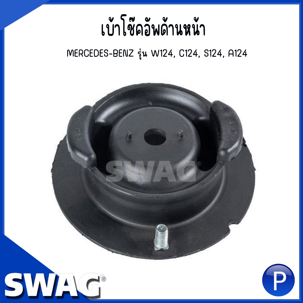 BENZ เบ้าโช๊คอัพด้านหน้า รุ่น W124, C124 S124 A124  |  เบอร์อะไหล่ 1243201444, 124320144464  /   |  SWAG Made in Germany