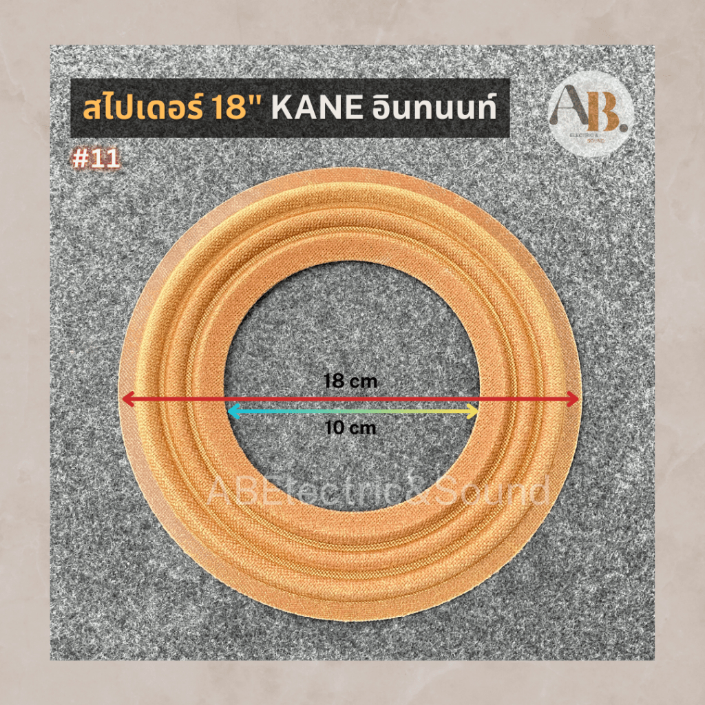 สไปเดอร์ 18" KANE อินทนนท์ ขนาด 18cm สไปเดอร์ 18นิ้ว อินทนนท์ 18เซนติเมตร เจาะ 10cm อะไหล่ลำโพง เอบี