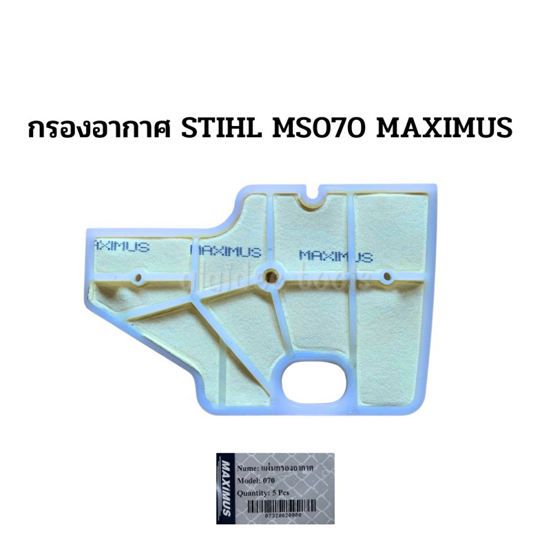 กรองอากาศ เลื่อยยนต์รุ่นใหญ่ STIHL MS070 แบรนด์ maximus
