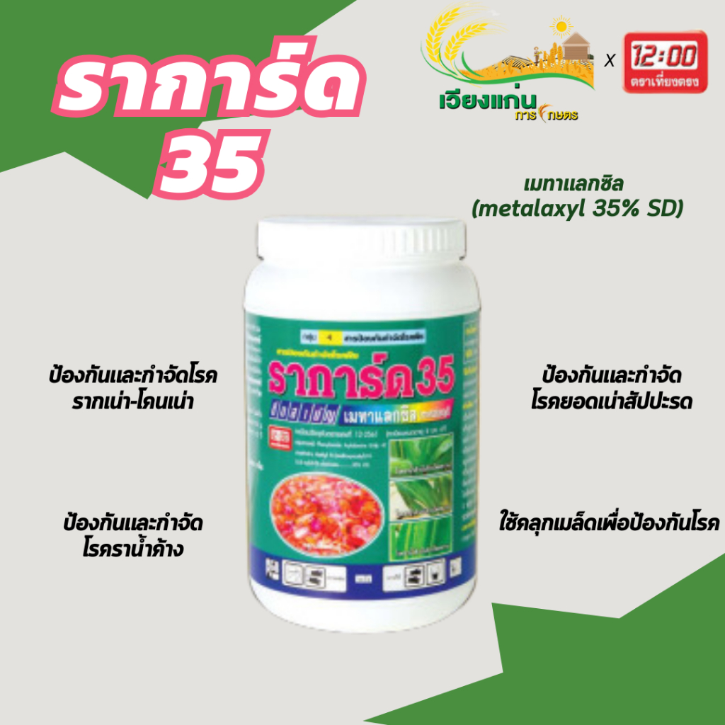 ราการ์ด 35 ป้องกันโรครากเน่า โคนเน่า หรือใช้คลุกเม็ดเพื่อป้องกันโรค | 1 กิโลกรัม