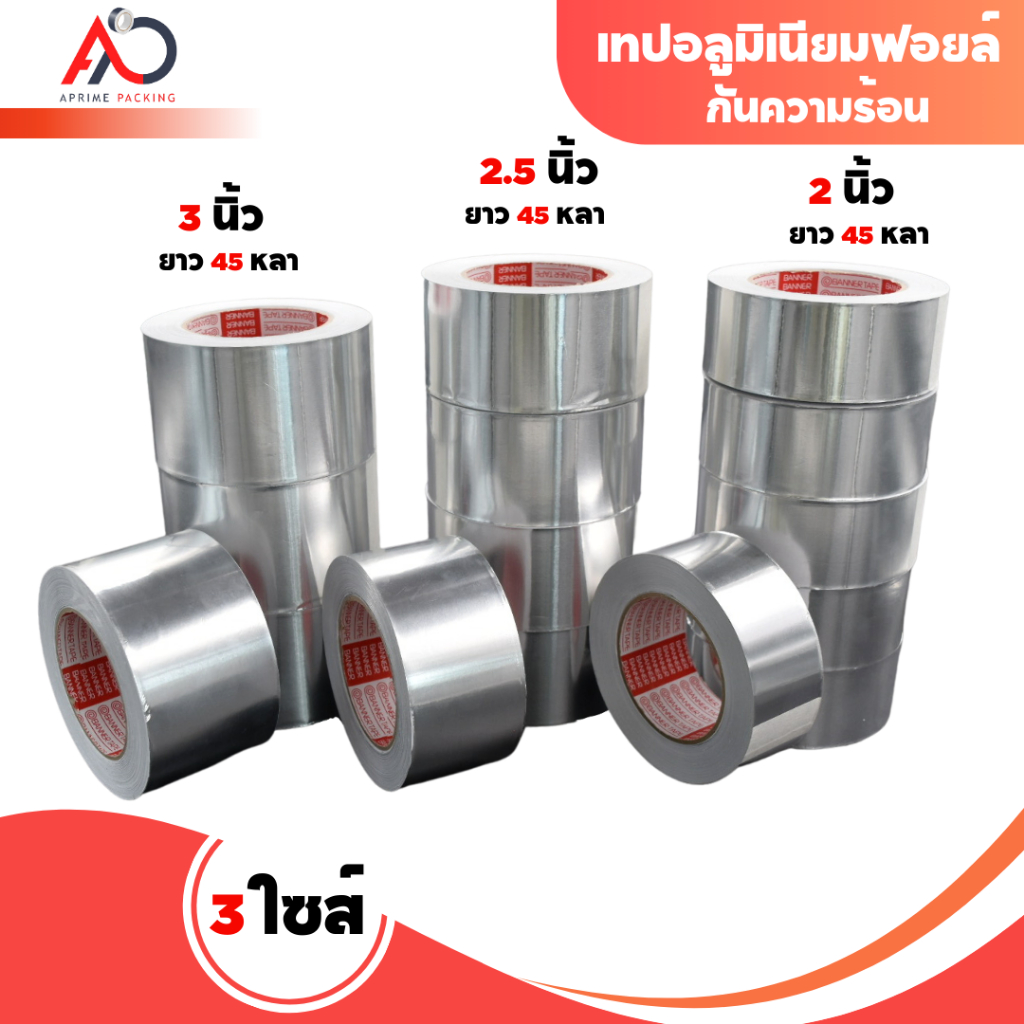 เทปอลูมิเนียมฟอย กว้าง 48mm,60mm,72mm ยาว 45 หลา เทปฟอย เทปแปะหม้อ เทปปิดรอยรั่ว ( 1 ม้วน )
