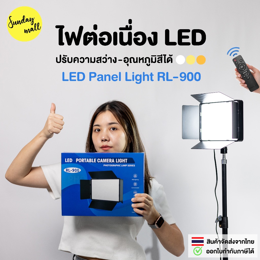 ไฟต่อเนื่อง LED Panel Light 23cm พร้อมแผ่นกั้นคุมทิศทางไฟ ปรับอุณหภูมิสีได้ 3000-6500K รหัสสินค้า RL900