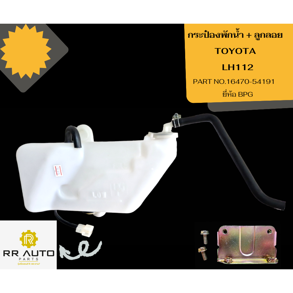 กระป๋องพักน้ำ + ลูกลอย  TOYOTA  LH112     ยี่ห้อ BPG