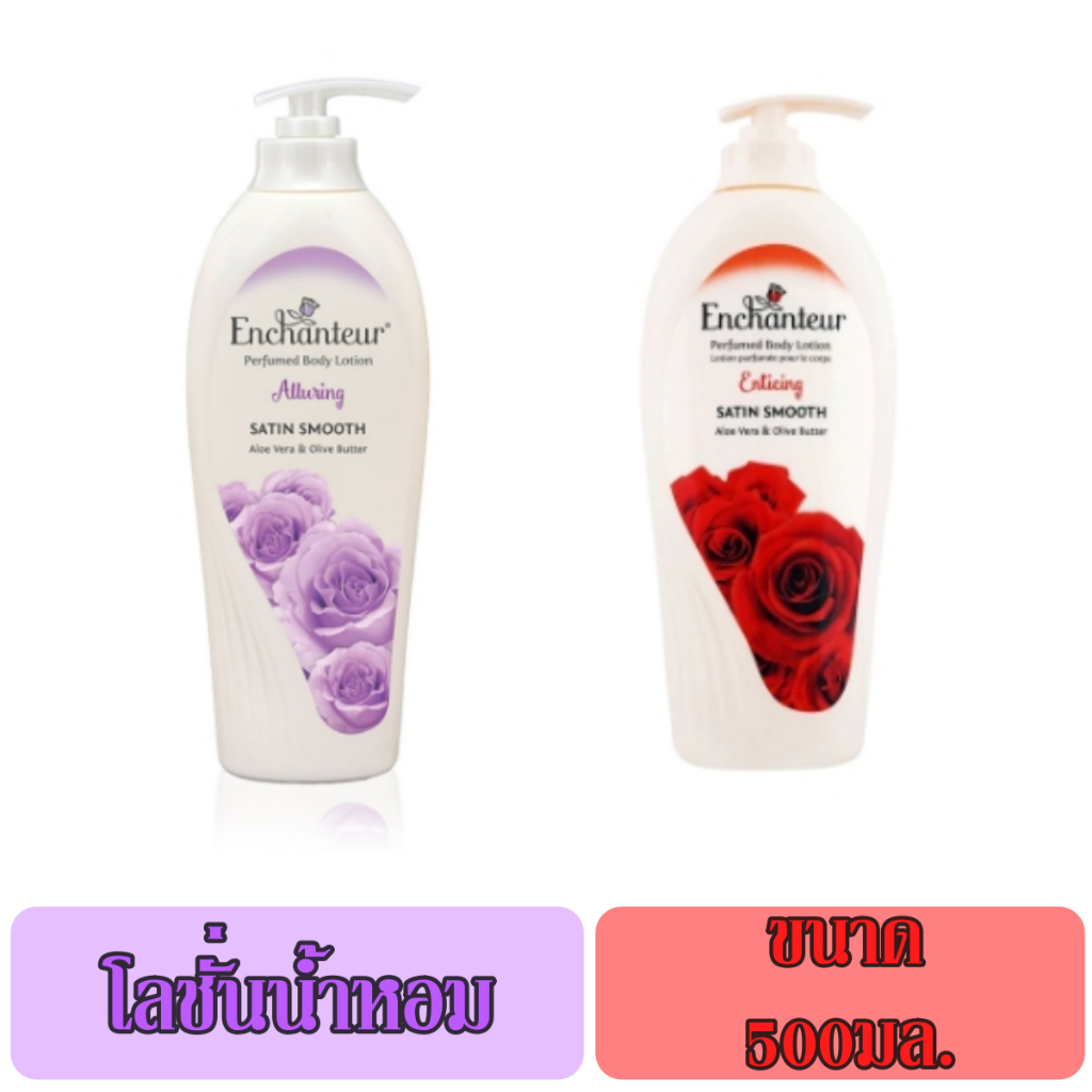 เอนเทนเชอร์ โลชั่นน้ำหอม 500 มล. Enchanteur Enticing Body Lotion 500ml