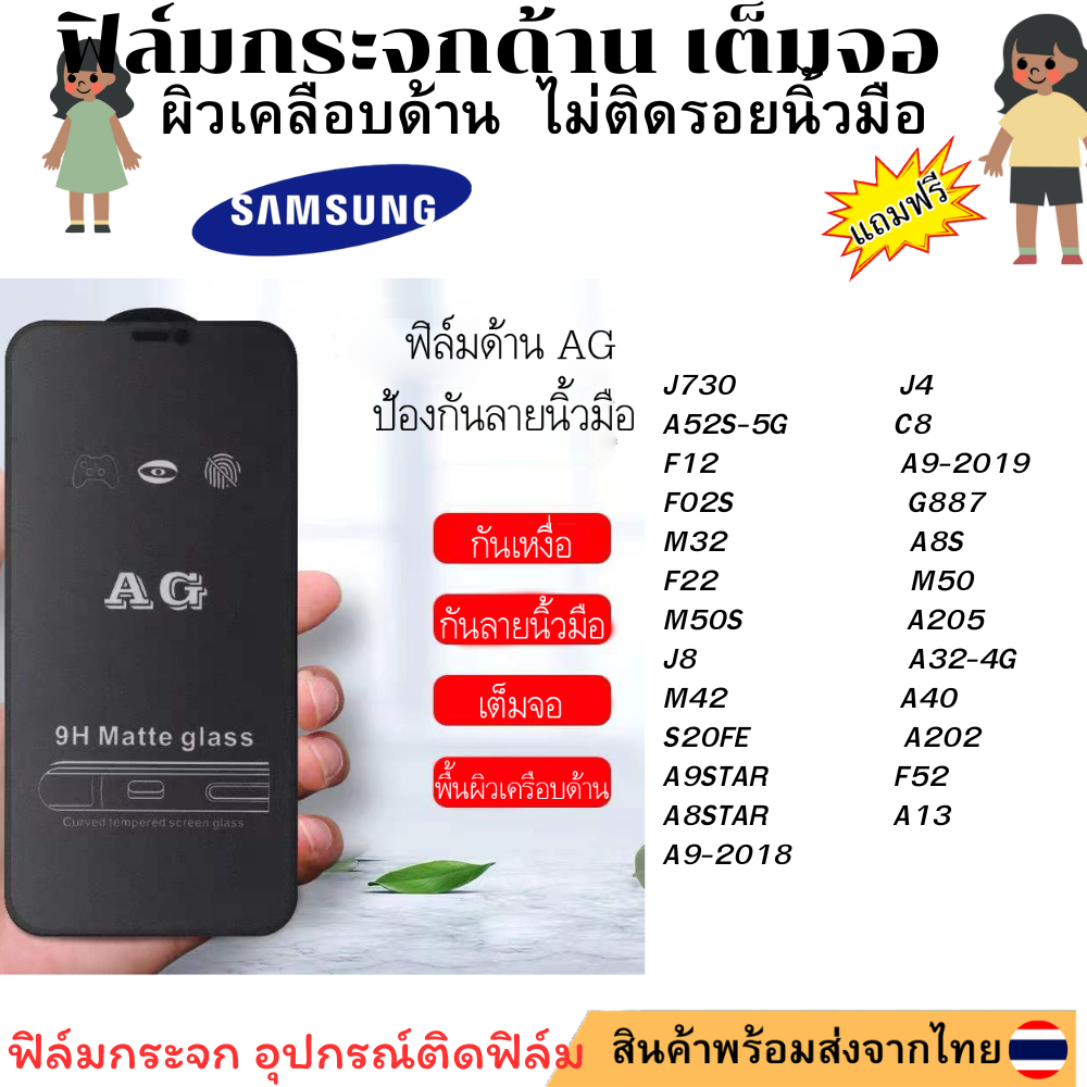 ฟิล์มกระจก ด้าน AG สำหรับJ730 A52S-5G F12 F02S M32 F22 M50S J8 M42 S20FE A9STAR A8STAR A9-2018 J4 C8