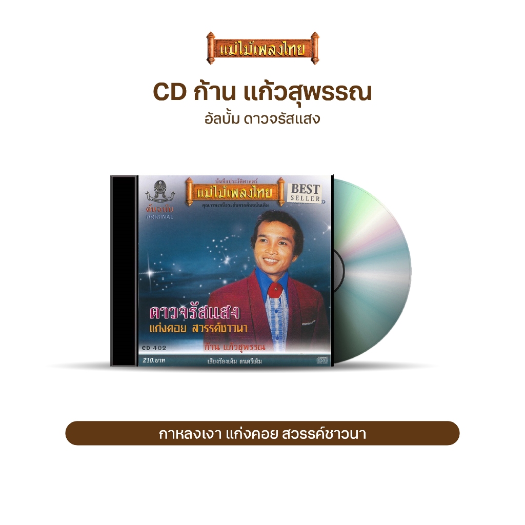 CD-402 ก้าน แก้วสุพรรณ อัลบั้ม ดาวจรัสแสง เพลงต้นฉบับเสียงร้องเดิม ดนตรีเดิม