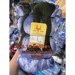 ตาข่ายมองดักปลา รุม200เมตร ลึก20/30/50/75/100ตา (เบอร์0.15) 2 เซน-14 เซน (มีเชือกบนพร้อมใช้งาน)
