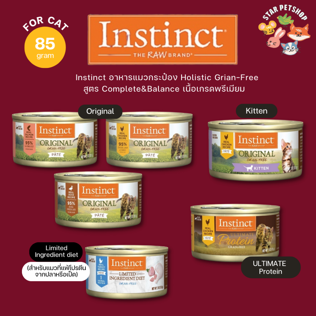พร้อมส่ง Instinct อาหารแมวกระป๋องอินสติงซ์ เกรดพรีเมียม Holistic Grain-Free Complete&Balance 85 กรัม