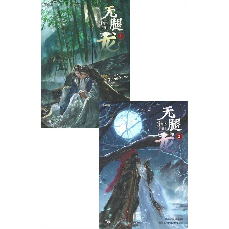 พร้อมส่ง หนังสือ มังกรไร้ขา เล่ม 1-2 (เล่มจบ)