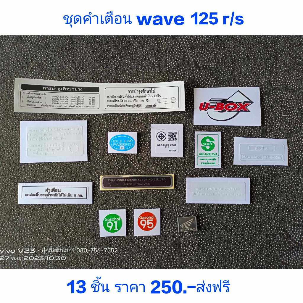 สติ๊กเกอร์ ชุดคำเตือน WAVE 125 S,R มี 13 ชิ้น คุณภาพดี ราคาถูก
