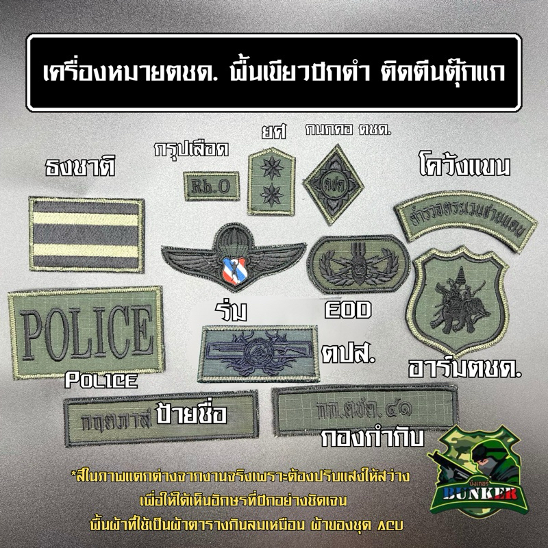 เครื่องหมาย ตชด. พื้นเขียวปักด้ายดำ ติดตีนตุ๊กแกแบบแยกขายเป็นชิ้น