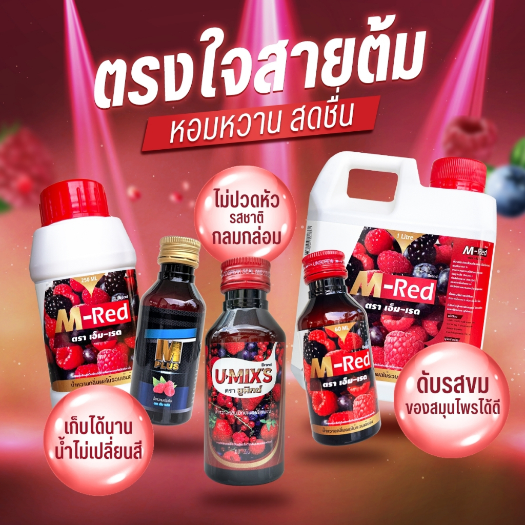 (ส่งถูก+ถูกสุด) แพค 3 ขวด M PLUS (เอ็ม พลัส) น้ำหวานเข้มข้นกลิ่นราสเบอร์รี่ ปริมาณ 60 ml - รูปที่ 3
