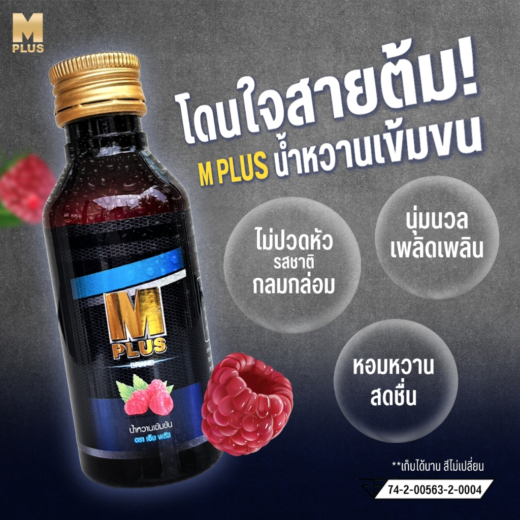 (ส่งถูก+ถูกสุด) แพค 3 ขวด M PLUS (เอ็ม พลัส) น้ำหวานเข้มข้นกลิ่นราสเบอร์รี่ ปริมาณ 60 ml - รูปที่ 2