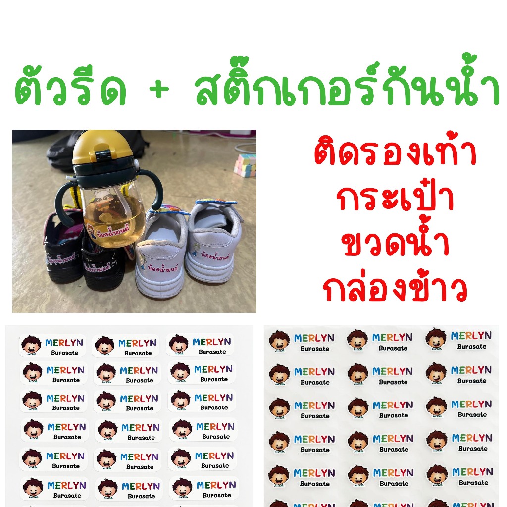 ตัวรีดชื่อลูกและสติ๊กเกอร์กันน้ำชื่อลูก ตัวรีดร้อน สติ๊กเกอร์ไดคัท ป้ายชื่อสั่งทำ