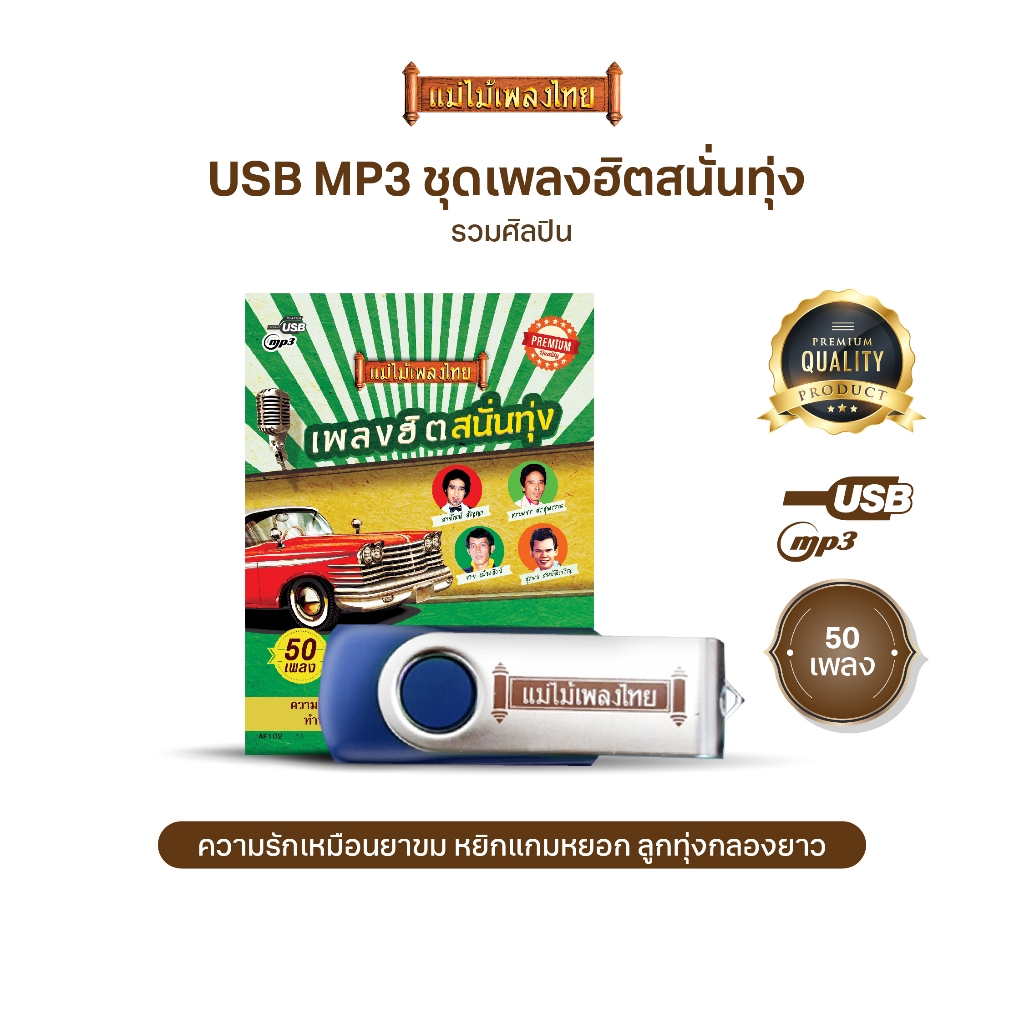 USBแม่ไม้เพลงไทย (อัลบั้ม เพลงฮิตสนั่นทุ่ง) (50เพลง) รหัส AF102