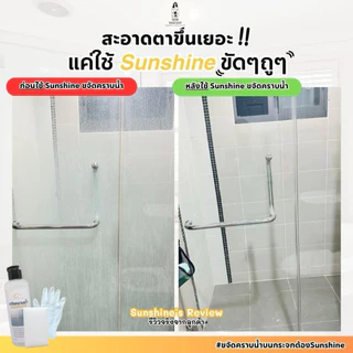 Sunshine น้ำยาขจัดคราบน้ำ sunshine น้ำยาขจัดคราบกระจก คราบหินปูน