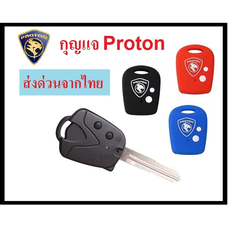 กุญแจ Proton Persona Savvy Neo แบบ 2 ปุ่ม พร้อมโลโก้ ***ส่งฟรี เก็บเงินปลายทางได้***