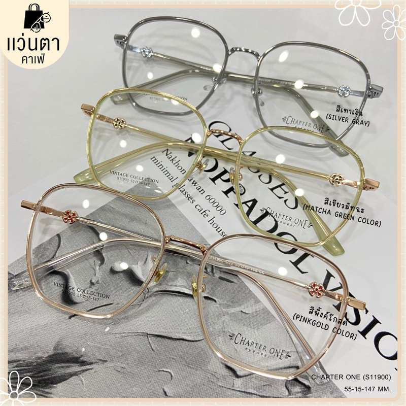 🤍🧸Chapter One :) แว่นกรองแสง-สั่งตัดค่าสายตาได้ค่ะ กรอบงานแบรนด์ (S11900) •.• BY แว่นตาคาเฟ่ •.•