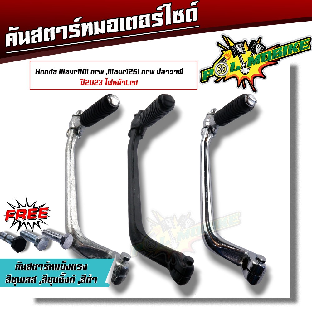 คันสตาร์ท เวฟ110i ปี2021-2020, เวฟ125i ปี2023, เวฟ110i ปี2009-2013 (ของแท้) คันสตาร์ทเดิม คันสตาร์ทเ