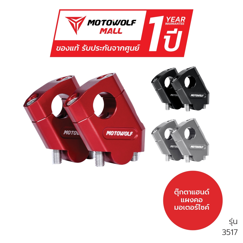 MOTOWOLF รุ่น 3517 ยกเยื้อง ตุ๊กตาแฮนด์อลูมิเนียม ทรงเอียง ตุ๊กตาแฮนด์