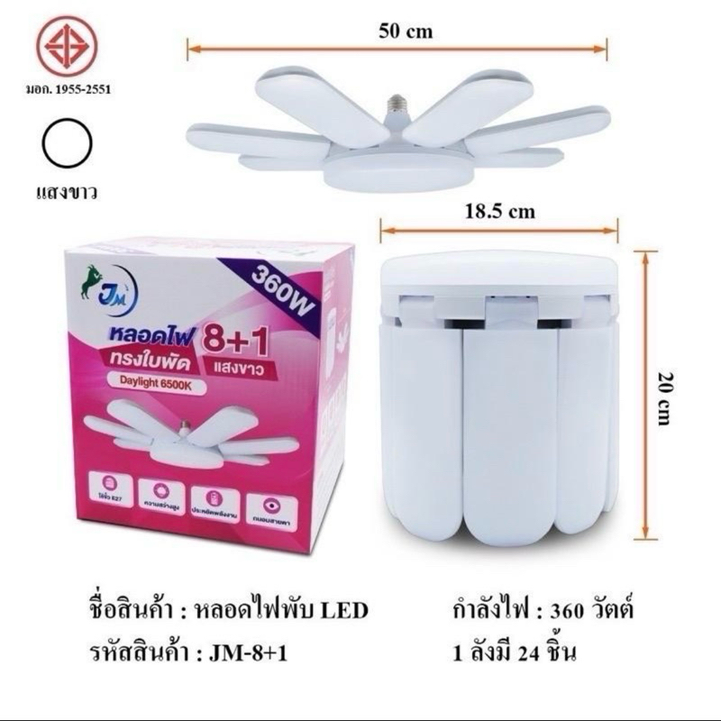 หลอดไฟ LED JM 8+1 360W ทรงใบพัด แบบพกพา ฉุกเฉิน