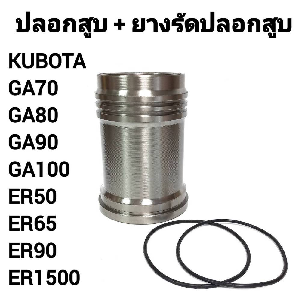 ปลอกสูบ ยางรัดปลอก คูโบต้า GA ER รุ่น GA70 GA80 GA90 GA100 ER50 ER65 ER1500 อะไหล่รถไถนาเดินตาม