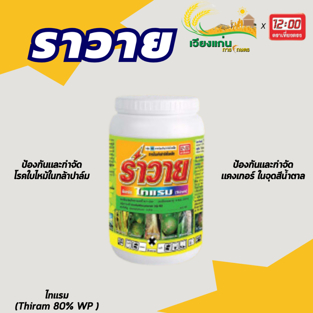 ราวาย | ไทแรม | ป้องกันกำจัดแคงเกอร์ | 1 กก.