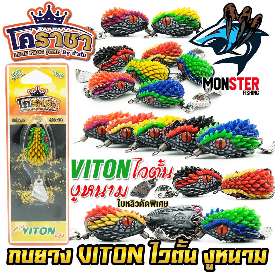 เหยื่อตกปลา เหยื่อปลอม กบยาง งูหนาม ไวตั้น VITON by น้านัท โคราชา & BPO - รูปที่ 4
