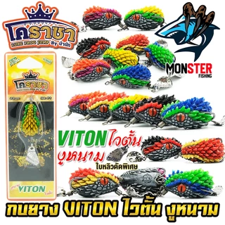 เหยื่อตกปลา เหยื่อปลอม กบยาง งูหนาม ไวตั้น VITON by น้านัท โคราชา & BPO