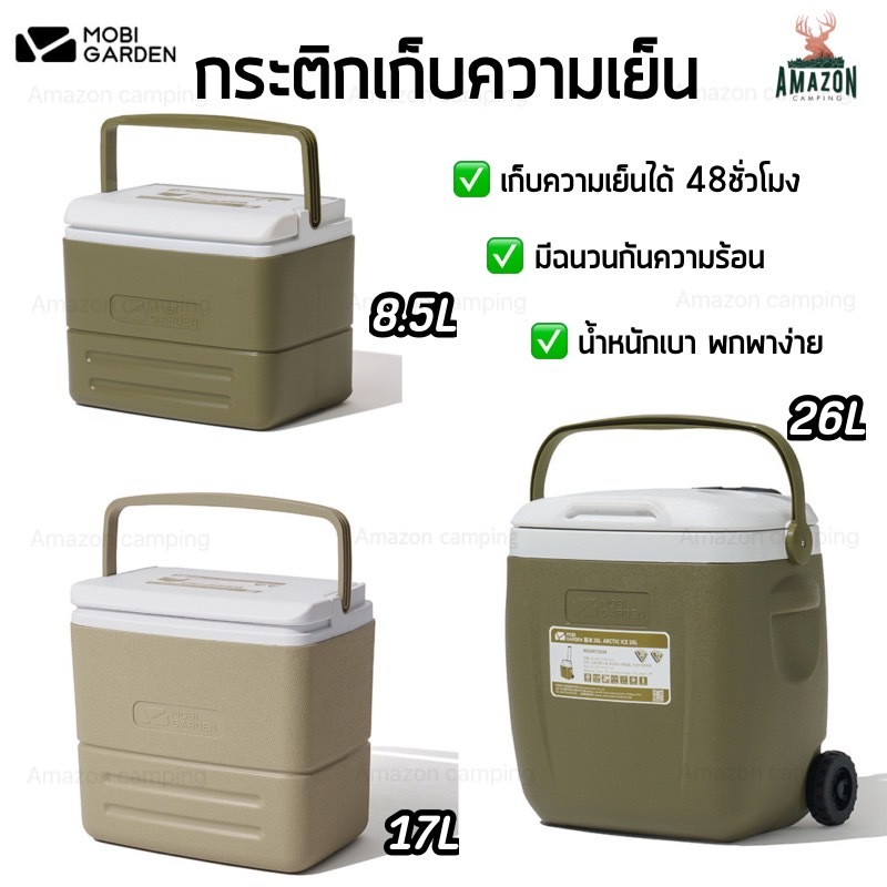 กระติกน้ำ Mobi Garden ขนาด8.5L/17L/26L เก็บความเย็นได้นาน 48ชั่วโมง มีฉนวนกันความร้อน น้ำหนักเบา