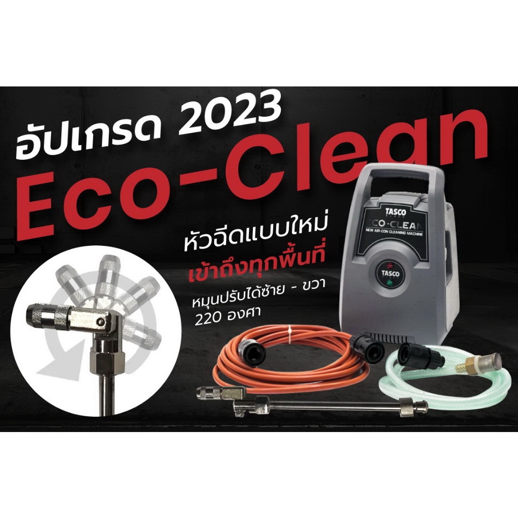 ปั๊มอัดฉีดน้ำ แรงดันต่ำ สำหรับล้างแอร์โดยเฉพาะ ยี่ห้อ TASCO รุ่น ECO CLEAN