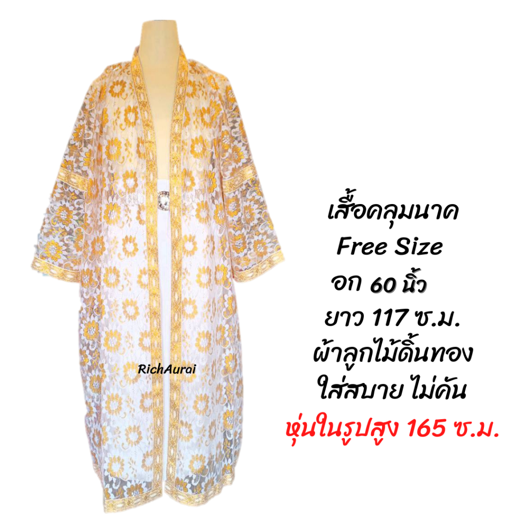 ชุดนาค ผ้าถุงนาค เสื้อคลุม เสื้อคลุมนาคพร้อมผ้าถุง ผ้าคลุมหัวนาค มงคลนาค และเข็มขัดนาค