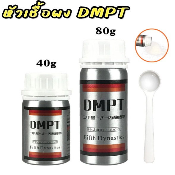 หัวเชื้อผง DMPT 40g/80g ตัวเร่งปลาเข้าไว กินไว หัวเชื้อผสมเหยื่อตกปลา ผงผสมเหยื่อตกปลา
