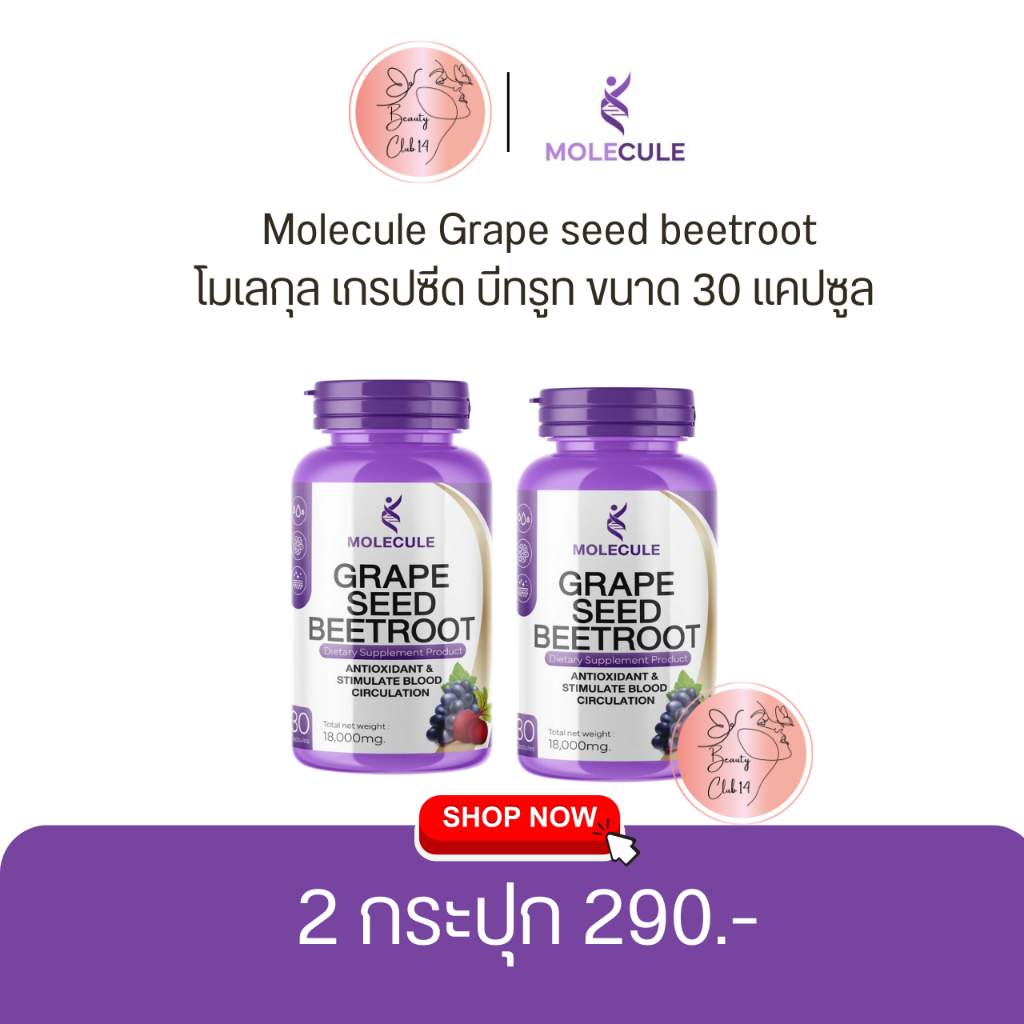 ควบคุมความดันโลหิตสูงด้วย Molecule Grape Seed Beetroot! 🍇 เสริมการทำงานของตับหรือป้องกันโรคตับ รวมทั้งต้านมะเร็ง ส่งฟรี