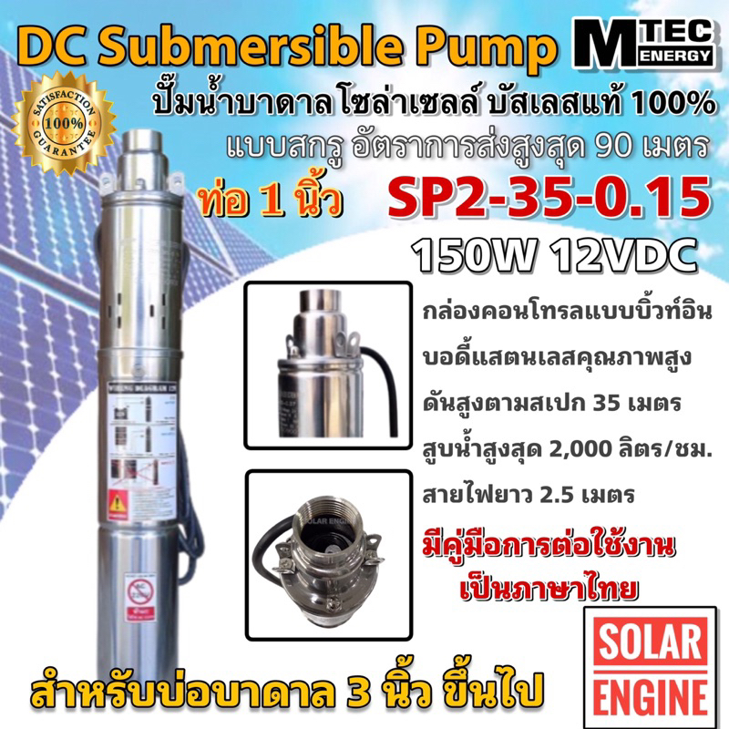 ปั๊มน้ำบาดาล มอเตอร์บัสเลส MTEC รุ่น SP2-35-0.15 DC12V 150W Solar DC Brushless Submersible Screw Pump (บัสเลสแท้ 100%)