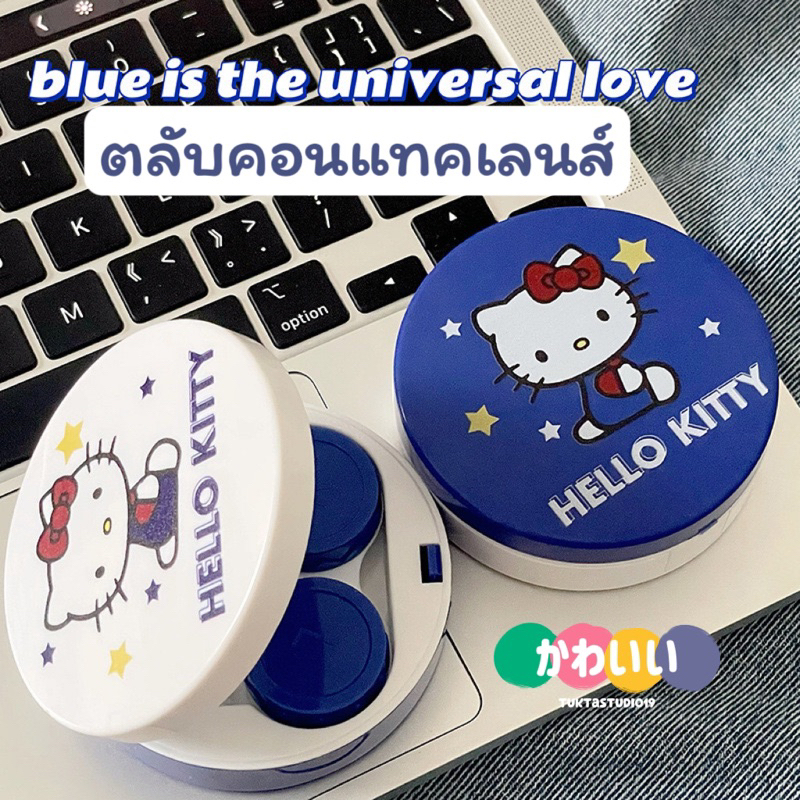 ตลับคอนแทคเลนส์น่ารัก พร้อมส่ง1-2วัน