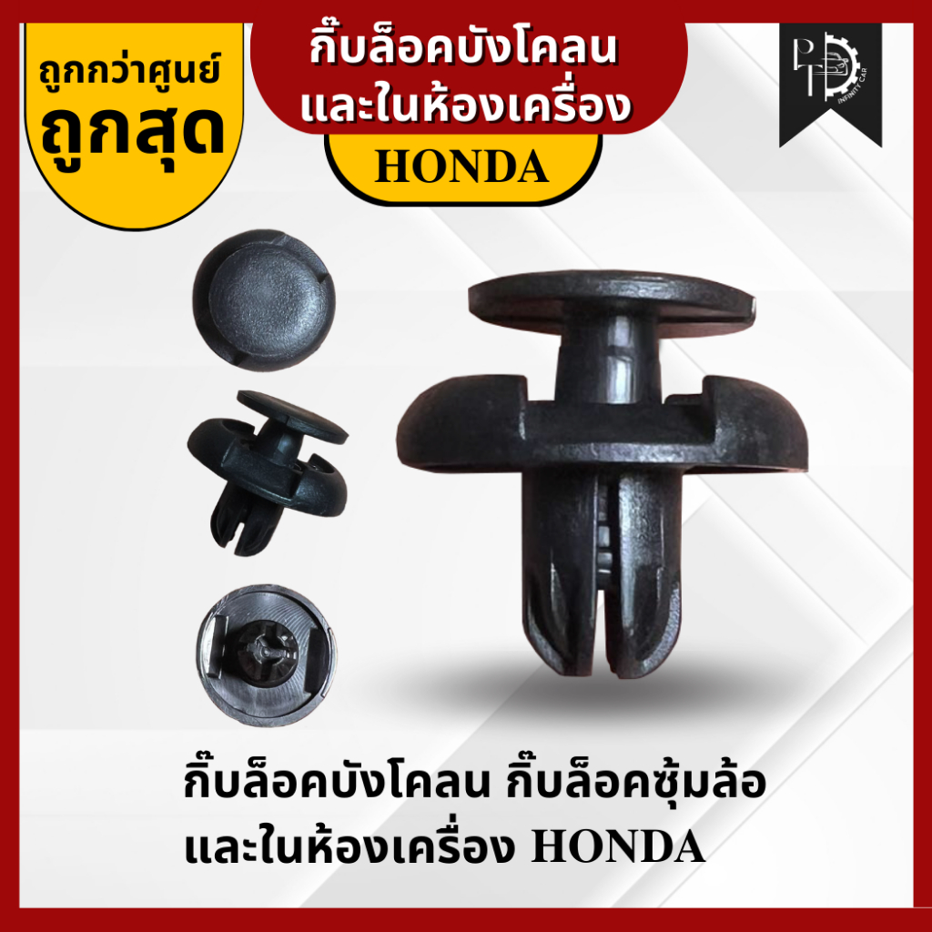 [ราคาต่อ1ตัว+ซื้อ10ตัวแถม1] กิ๊บล็อคบังโคลน กิ๊บล็อคซุ้มล้อฮอนด้า กิ๊บล็อคในห้องเครื่อง HONDA