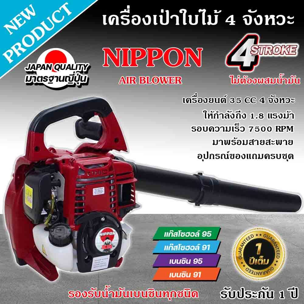 เครื่องเป่าลม เครื่องเป่าใบไม้ แบบเครื่องยนต์ 4 จังหวะ35ซีซี 1.8 แรงม้า  NIPPON รับประกัน 1 ปี